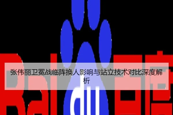 张伟丽卫冕战临阵换人影响与站立技术对比深度解析