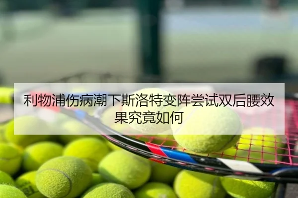 利物浦伤病潮下斯洛特变阵尝试双后腰效果究竟如何