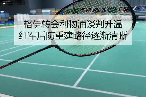 格伊转会利物浦谈判升温 红军后防重建路径逐渐清晰