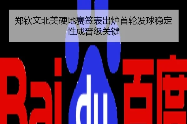 郑钦文北美硬地赛签表出炉首轮发球稳定性成晋级关键