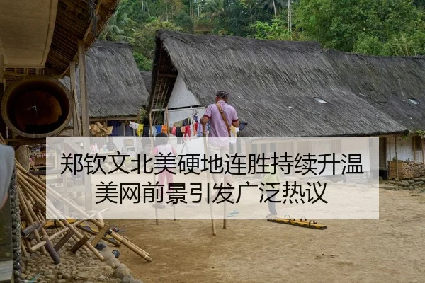 郑钦文北美硬地连胜持续升温 美网前景引发广泛热议