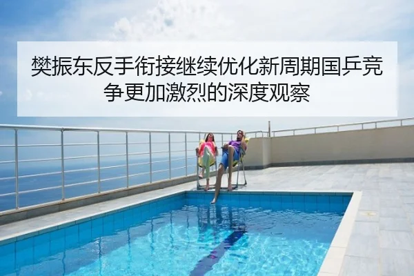 樊振东反手衔接继续优化新周期国乒竞争更加激烈的深度观察