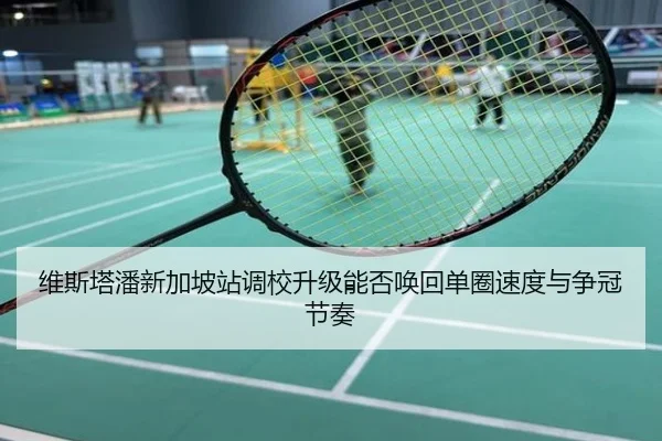 维斯塔潘新加坡站调校升级能否唤回单圈速度与争冠节奏
