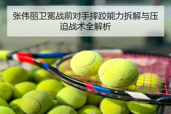 张伟丽卫冕战前对手摔跤能力拆解与压迫战术全解析