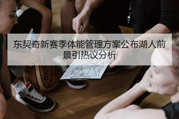 东契奇新赛季体能管理方案公布湖人前景引热议分析